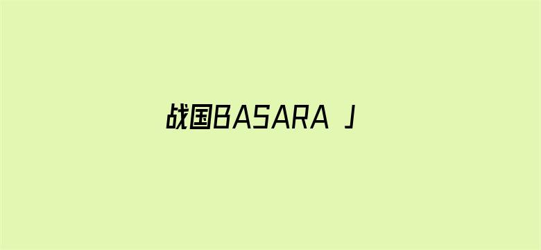 战国BASARA Judge End